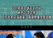 爱游戏体育官网-英格兰羽毛球队爆冷丹麦羽毛球队，李宗伟送出助攻