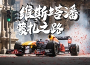 爱游戏-红牛二队绝杀雷诺车队，维斯塔潘点燃赛场