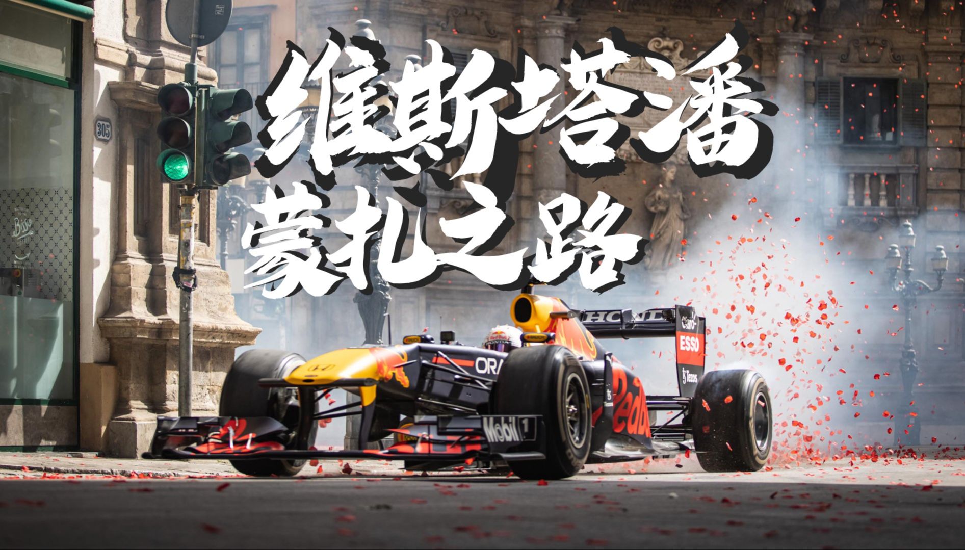 红牛二队绝杀雷诺车队，维斯塔潘点燃赛场