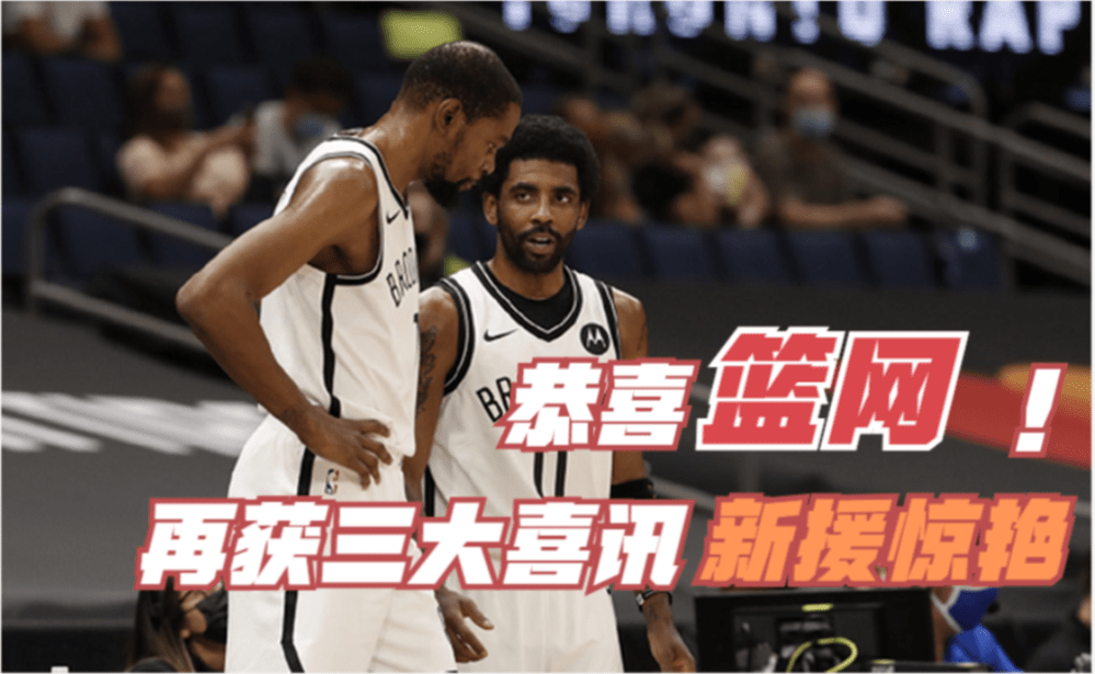 篮网新援积极适应，助球队连胜